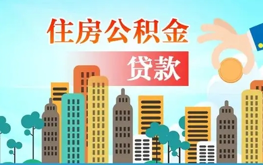 公积金能断么-博尔塔拉公积金代办平台